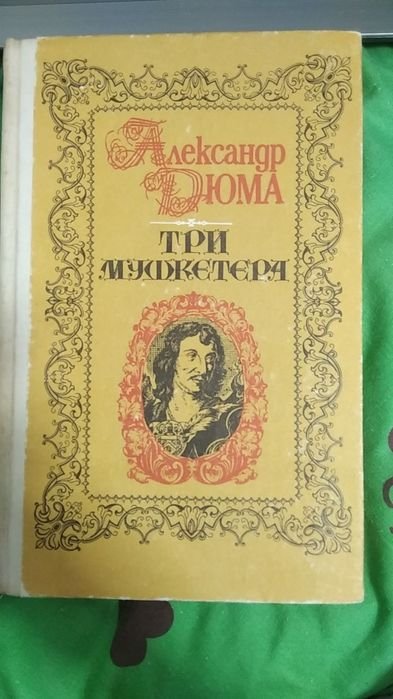 А. Дюма. Три мушкетёра