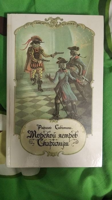 Р. Сабатини. Морской ястреб Скарамуш