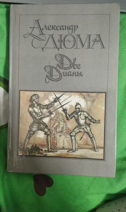 А. Дюма. Две Дианы