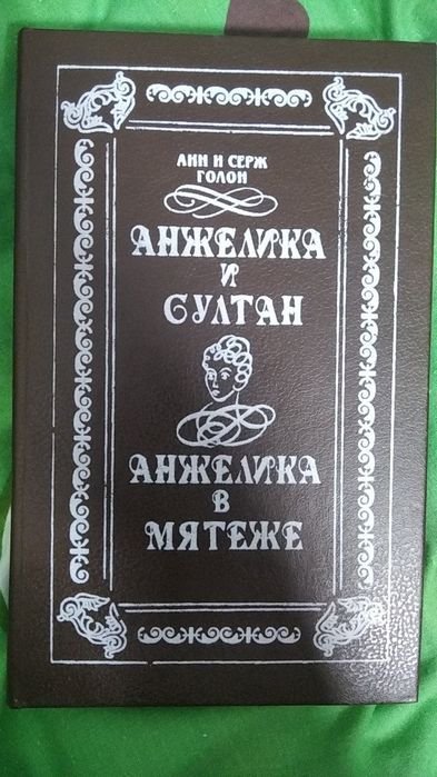 А. Голон. Анжелика в мятеже