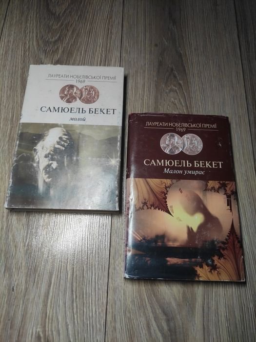 С. Бекет. Молой, Малон умирает