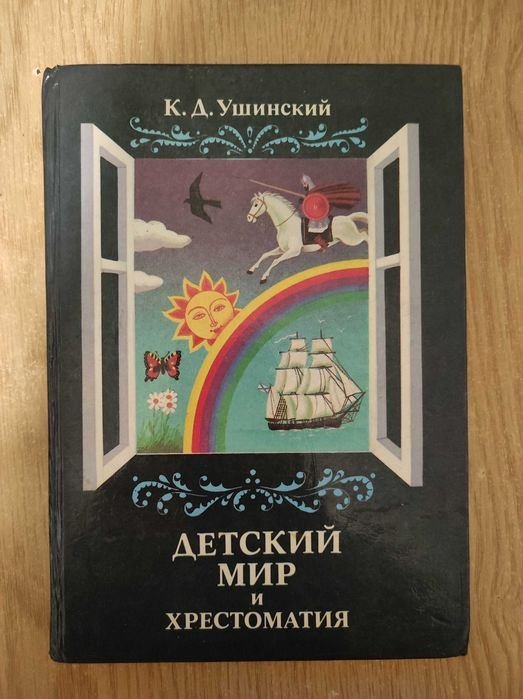 К.Д. Ушинский. Детский мир и Хрестоматия