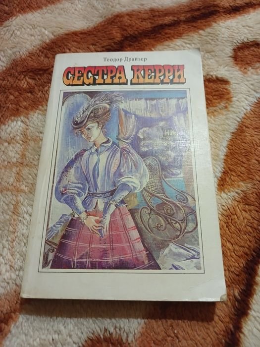 Т. Драйзер. Сестра Керри