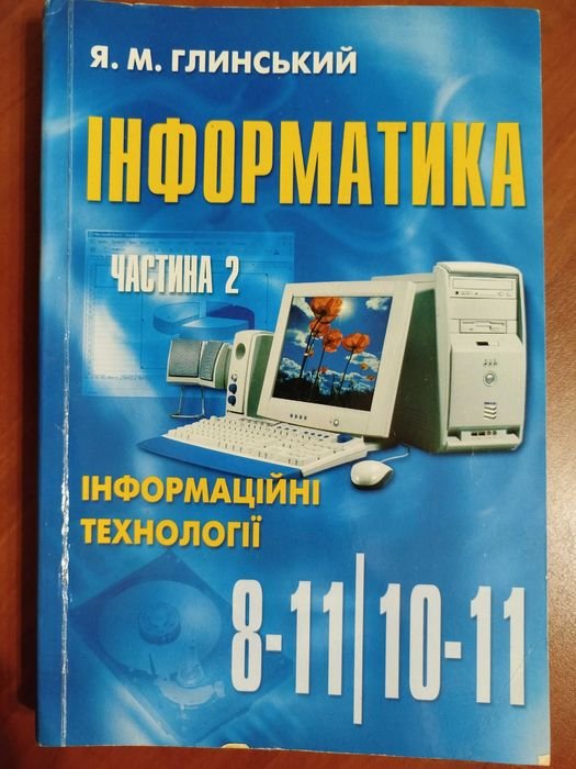 Я.М. Глинский. Информатика