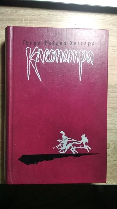 Г.Р. Хаггард. Клеопатра