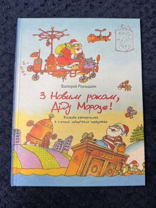 В. Роньшин. Новогодняя книга «С Новым годом, Дед Мороз! »