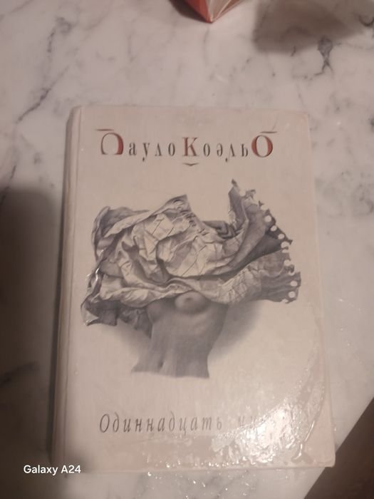 П. Коэльо. 11 минут