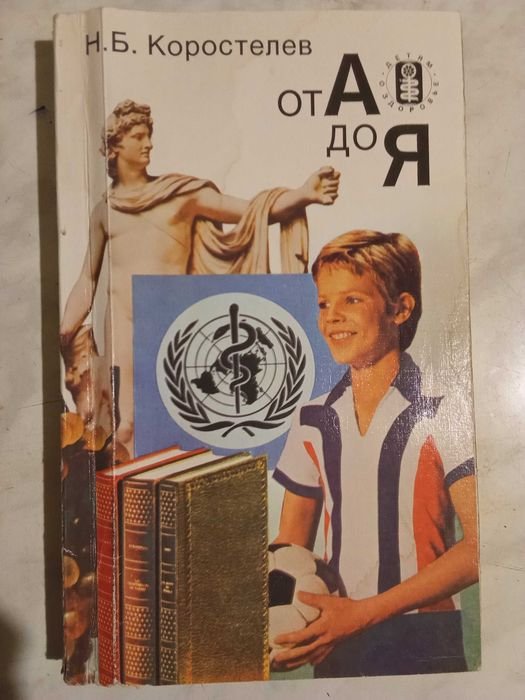 Н.Б. Коростелев. От А до Я