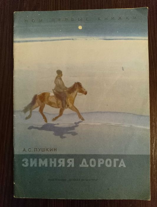 А.С. Пушкин. Зимняя дорога
