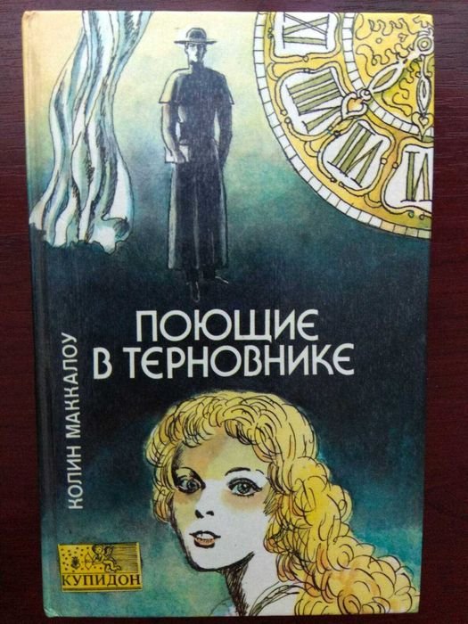 К. Маккалоу. Поющие в терновнике