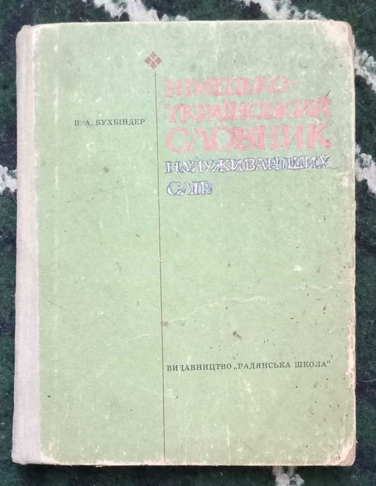 Словник Немецкорусский найуживаніших слов