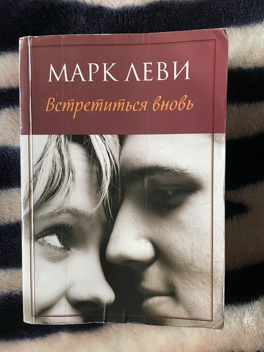 М. Леви. Встретиться вновь