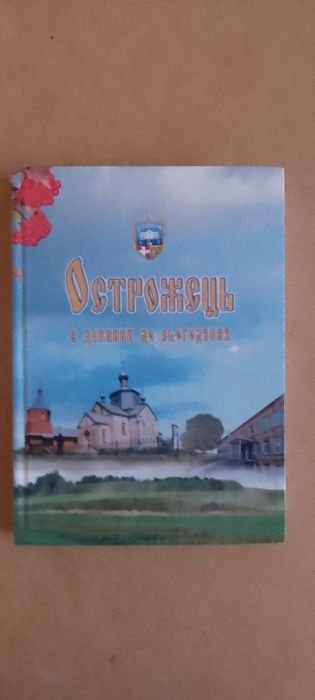 Н. Миколайчук. Острожець с древности до настоящего времени