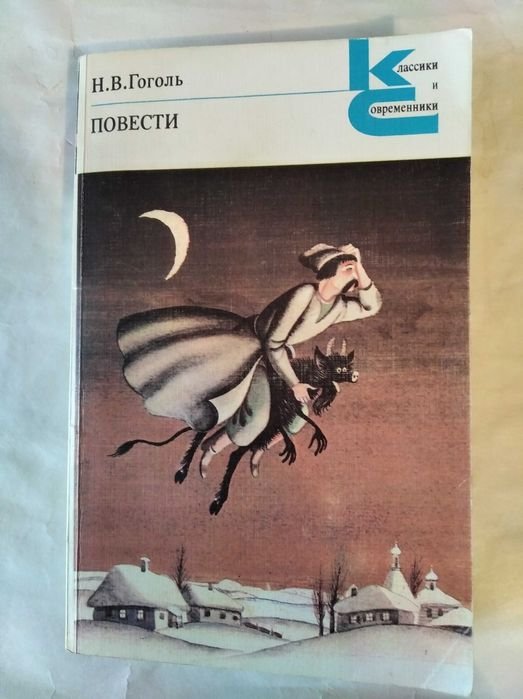 Н.В. Гоголь. Повести