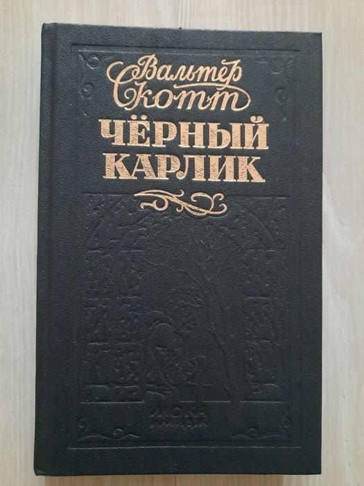 В. Скотт. Черный карлик