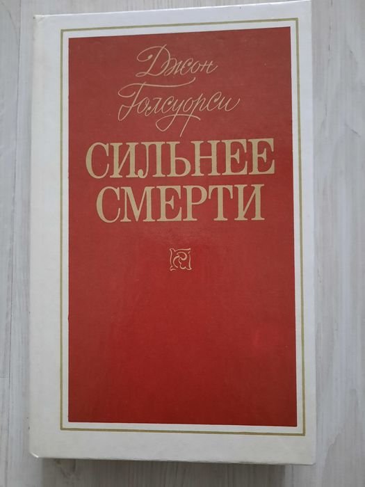 Д. Голсуорсі. Сильнее смерти