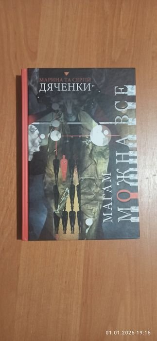 М. Дяченко. Магам можно все