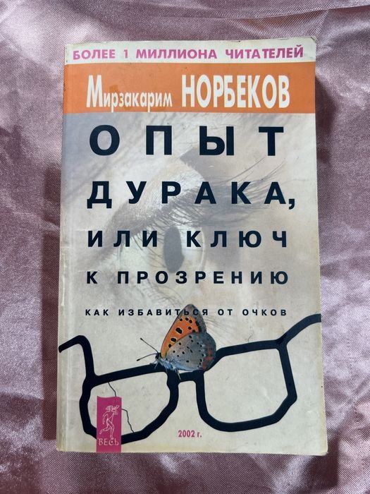 М. Норбеков. Опыт дурака или ключ к прозрению