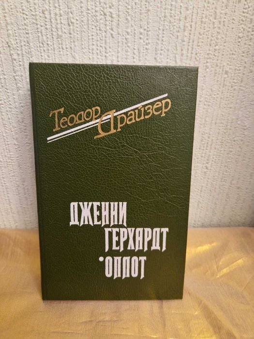 Т. Драйзер. Дженни Герхардт / Оплот