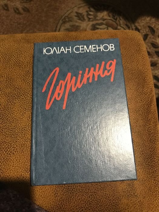 Ю. Семенов. Горение