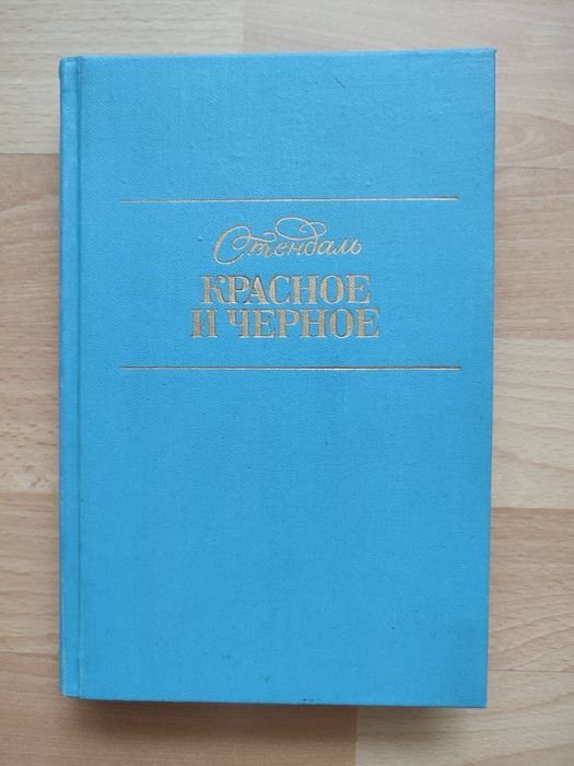 С. Б. Стендаль. Красное и черное