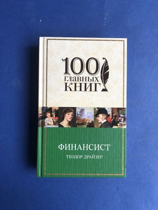 Т. Драйзер. Финансист