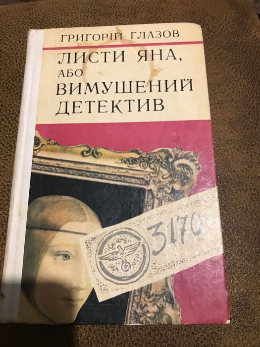 Г. Глазов. Письма Яна, или вынужденный детектив