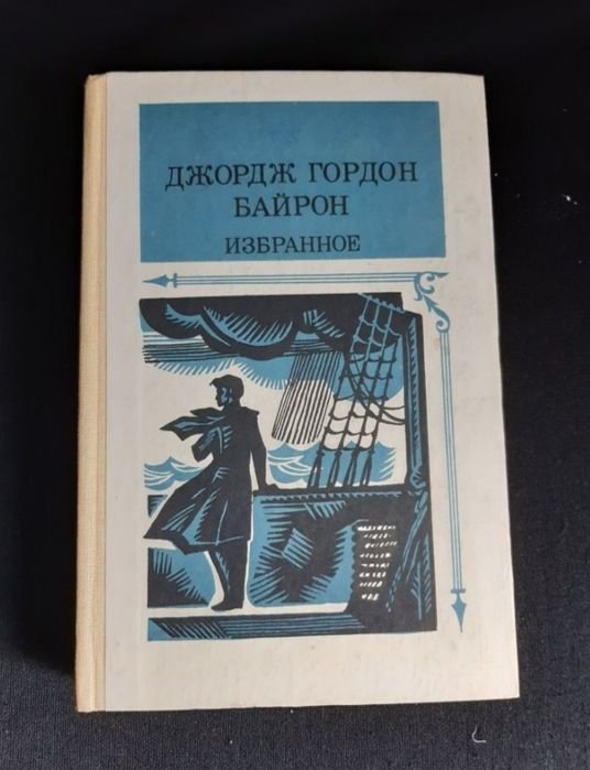 Г. Байрон. Избранное