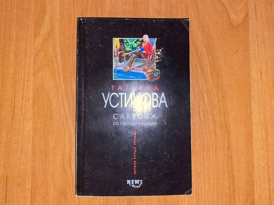 Т. Устинова. Саквояж со светлым будущим
