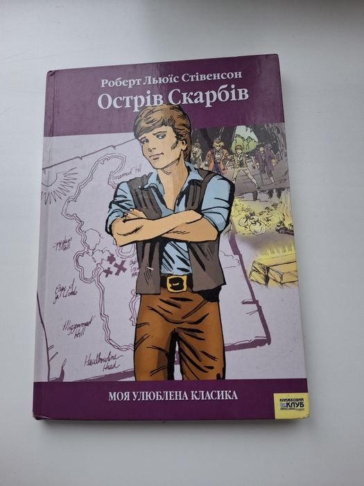 Р.Л. Стивенсон. Остров сокровищ