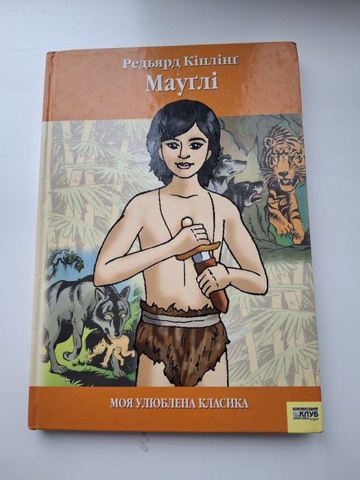 Р. Киплинг. Маугли