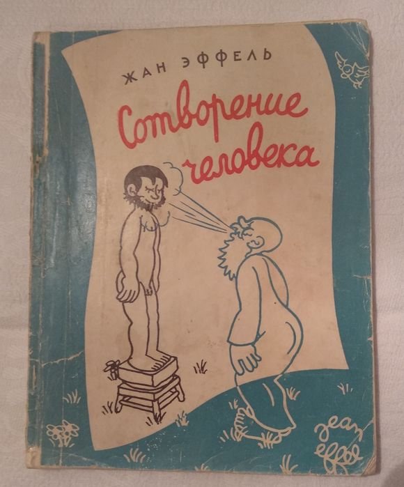 Жан Эффель. Сотворение человека