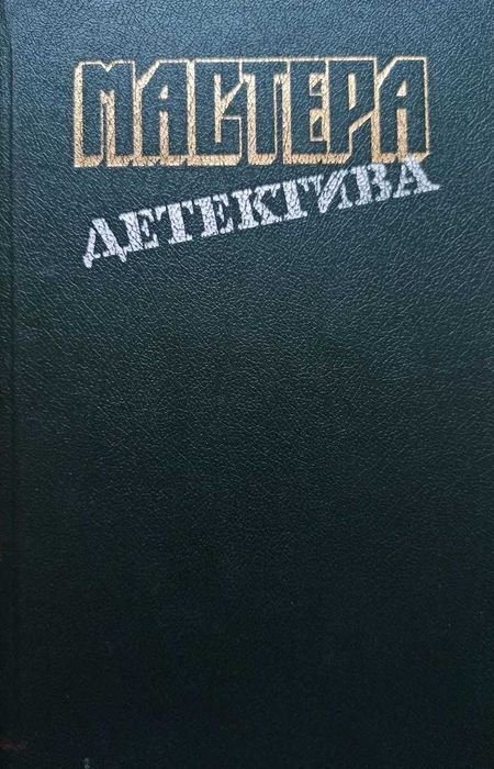 Мастера детектива. Выпуск 4