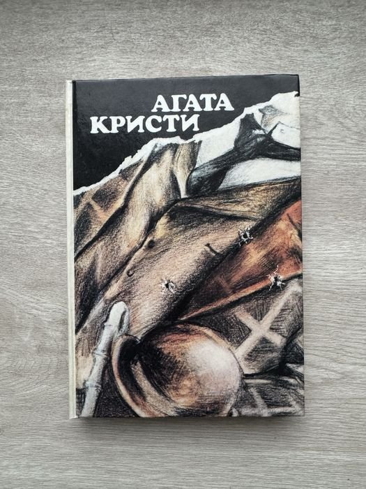 А. Кристи. Книга