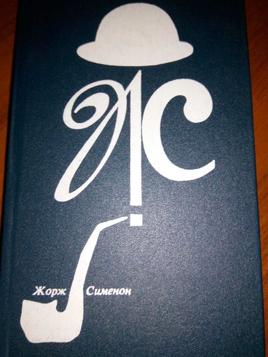 Ж. Сименон. Дом судьи