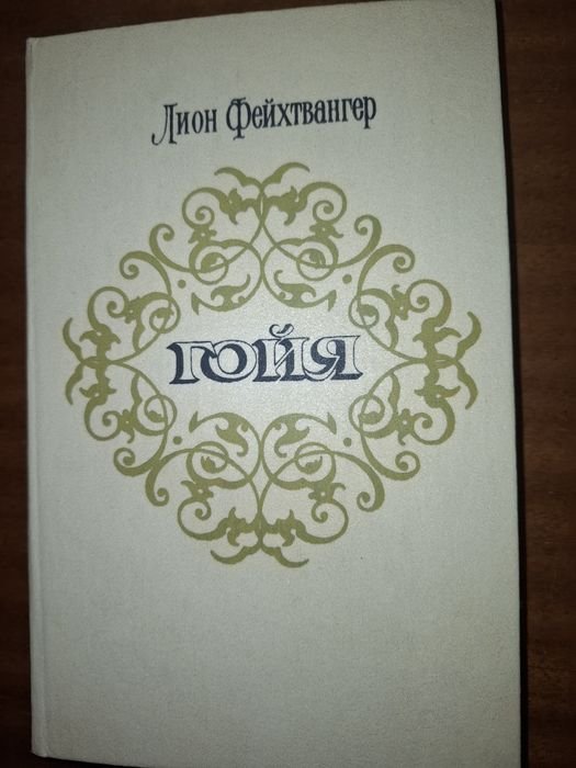 Л. Фейхтвангер. Гойя