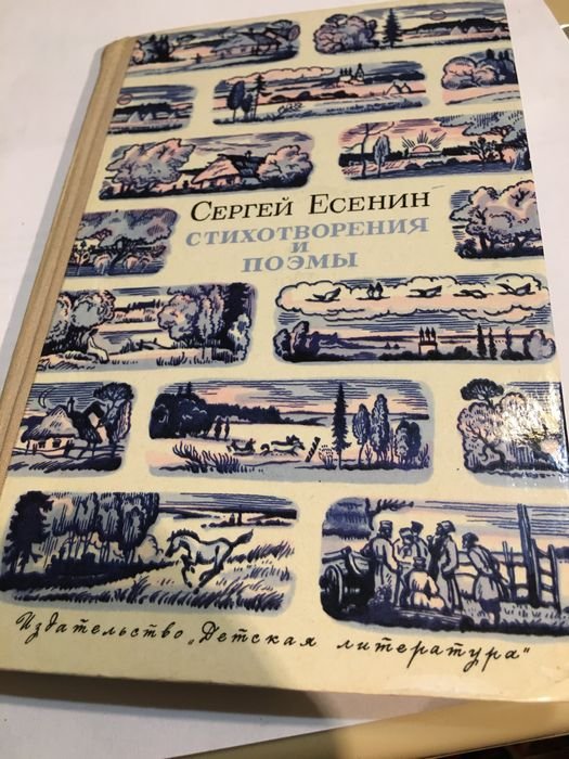 С.А. Есенин. Стихотворения и поэмы