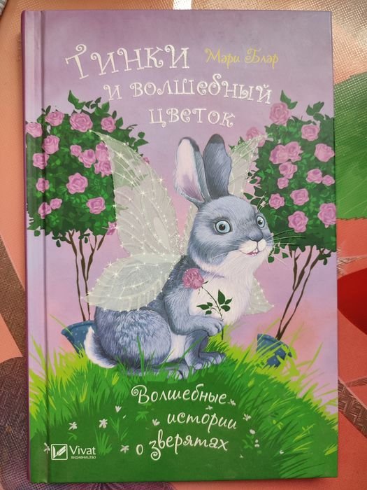 М. Блэр. Тинки и волшебный цветок