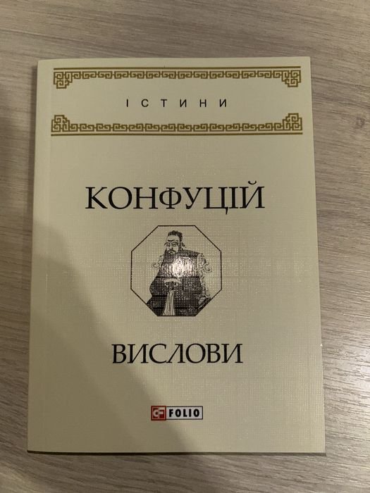 К. Конфуций. Высловы