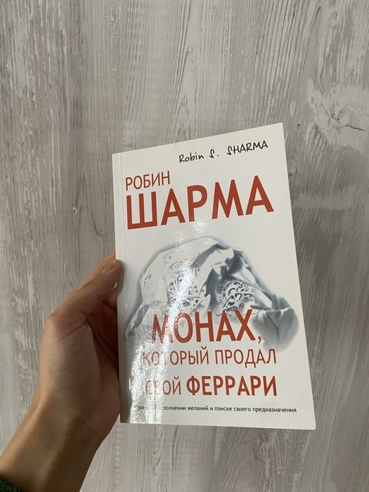 Р. Шарма. Монах, который продал свой Феррари