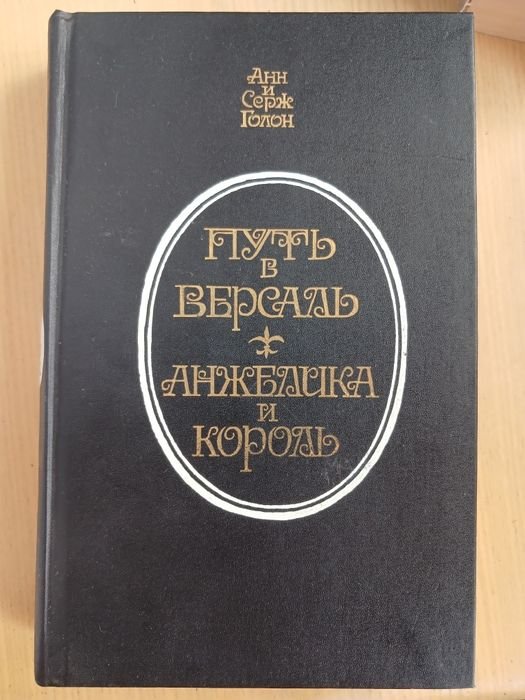 А. Голон. Путь в Версаль / Анжелика и король