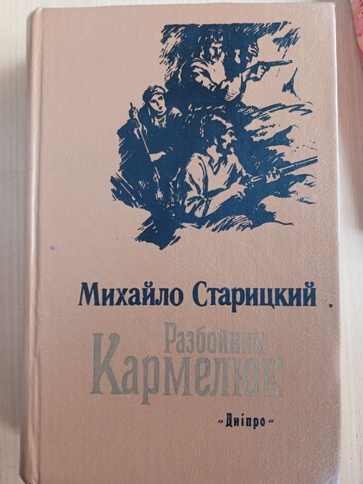 М. Старицкий. Разбойник Кармелюк