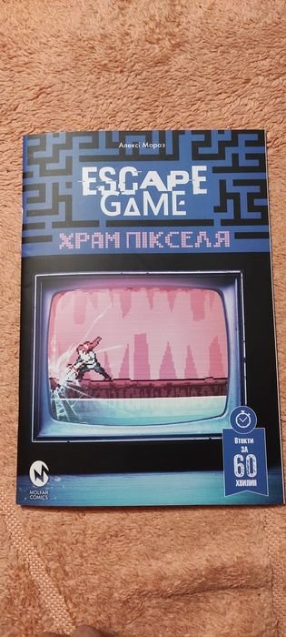А. Мороз. Escape Game квесткнига "Храм Пикселя"