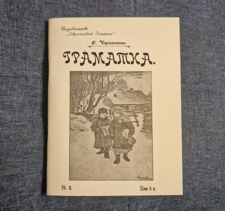 С. Черкасенко. Граматка