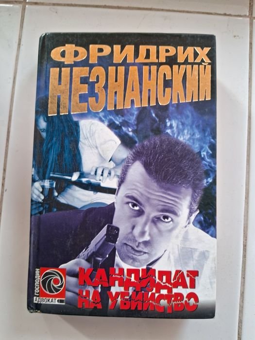 Ф. Незнанский. Кандидат на убийство
