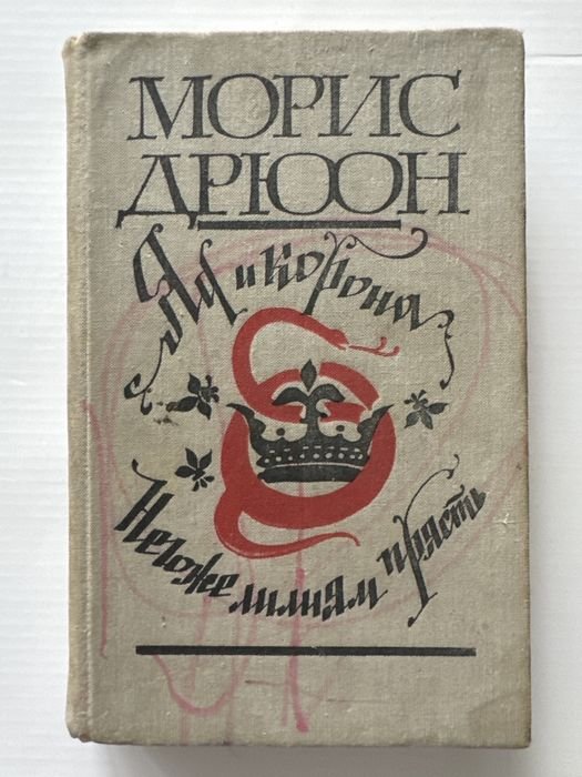 М. Дрюон. Яд и корона