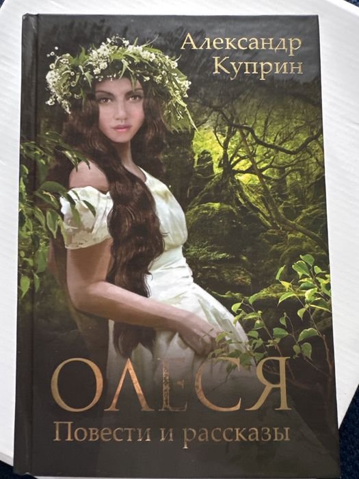 А. И. Куприн. Олеся повести и рассказы