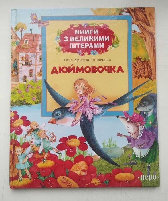 Г.Х. Андерсен. Дюймовочка