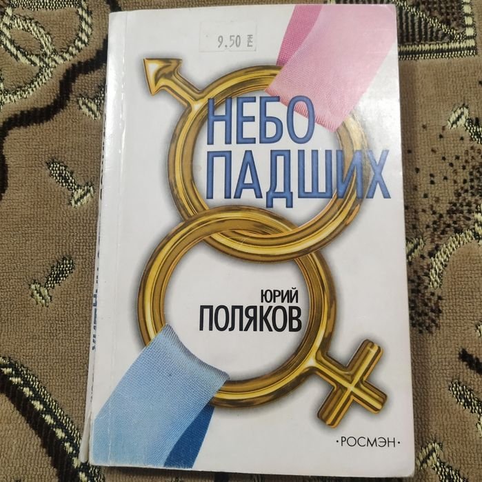 Ю. Поляков. Небо падших