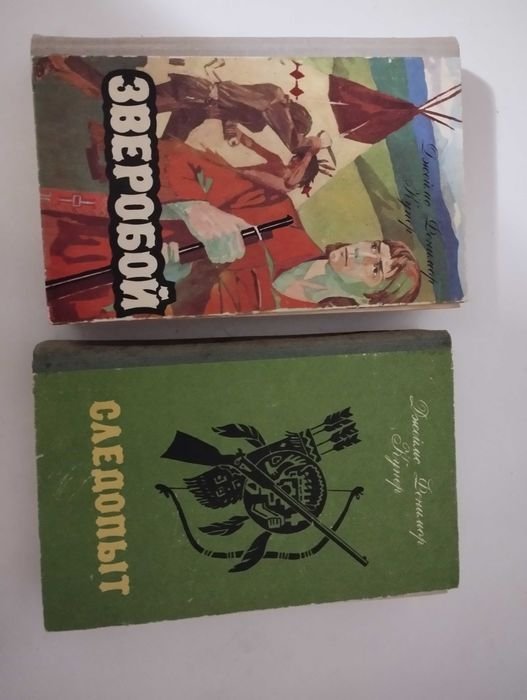 Д.Ф. Купер. Зверобой и Следопыт